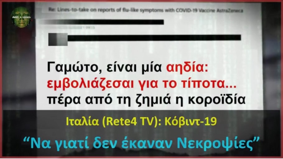 Ιταλία (Rete4 TV): Κόβιντ-19, “Να γιατί δεν έκαναν Νεκροψίες”. Συγκλονίζει το βίντεο του NIOLAND!!!