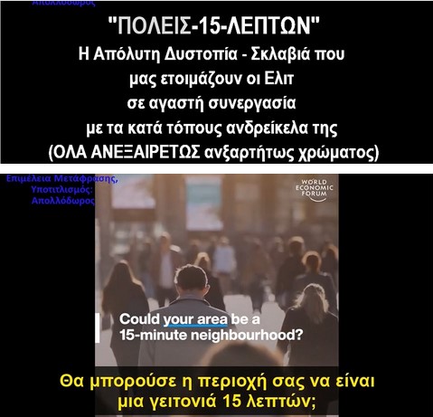 Αξιωματούχος του WEF Παραδέχεται Ότι Οι "Πόλεις Των 15 Λεπτών" Θα Φυλακίσουν Την Ανθρωπότητα Σε Ψηφιακά Στρατόπεδα Για Μια Ζωή [2 ΒΙΝΤΕΟ Ελληνικοί υπότιτλοι]