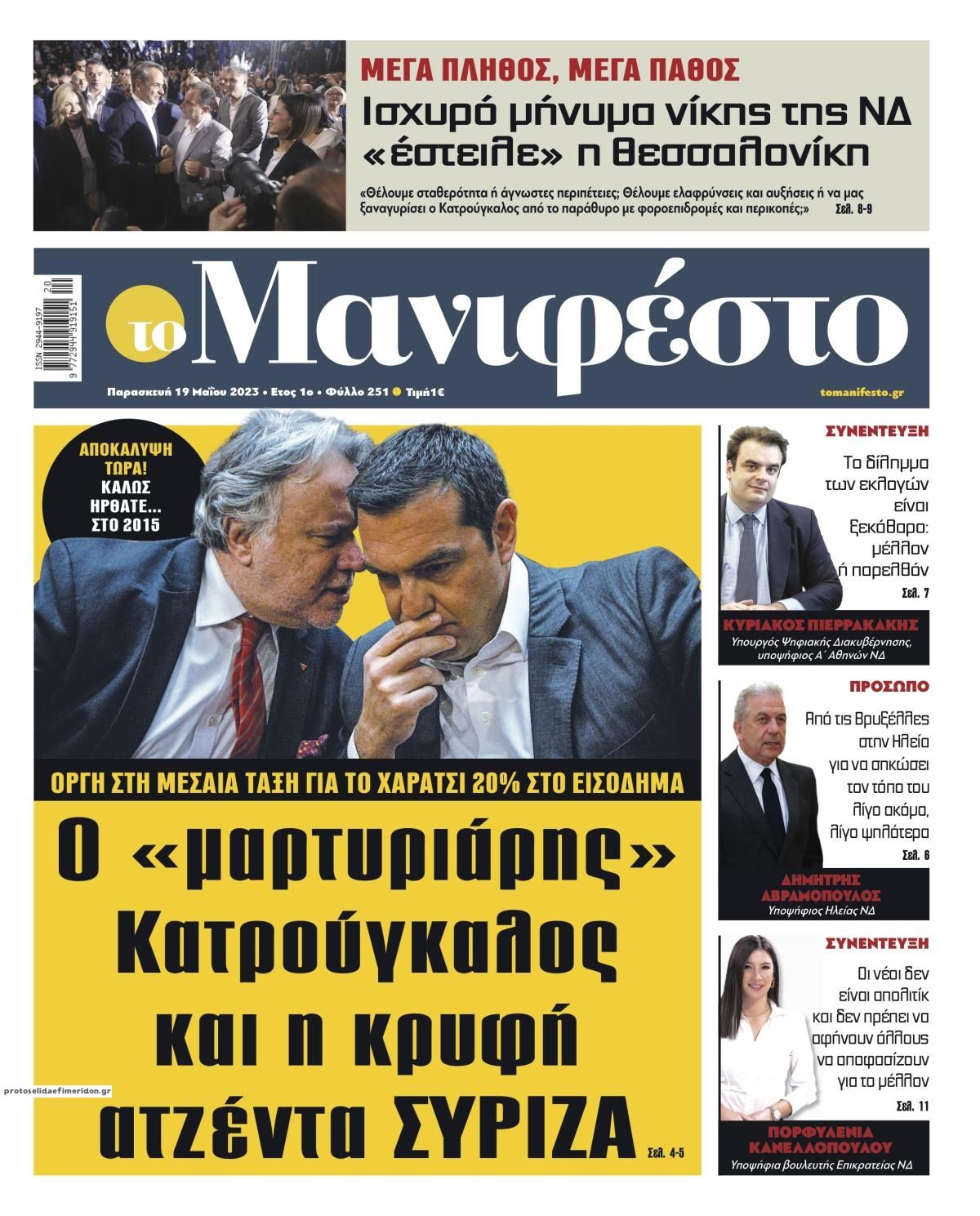 «Ψαλιδοχέρηδες» στο ΣΥΡΙΖΑ – Κανένα μήνυμα δεν «θόλωσε» ο Κατρούγκαλος – Τι περιμένει τους ελεύθερους επαγγελματίες
