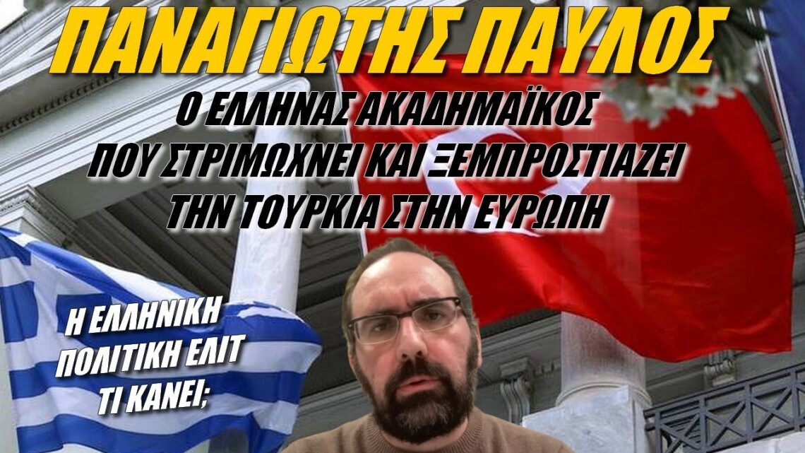 Ο διακεκριμένος Επιστήμονας Παναγιώτης Παύλος, αποκαλύπτει: Μισέλληνες στο Ελληνικό πολιτικό σύστημα! (βίντεο)