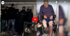 Η αστυνομία του Μητσοτάκη και του Θεοδωρικάκου: Ξεσπίτωσαν ανάπηρο γέροντα για να του πάρει το σπίτι Σκοπιανός!