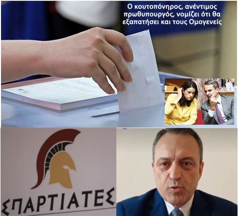 Απάτη και ΑΝΤΙΣΥΝΤΑΓΜΑΤΙΚΟΣ  Ο ΝΟΜΟΣ για τη ψήφο των αποδήμων, αλλά οι... “Σπαρτιάτες” θα την ψηφίσουν!!! Γειά σας ρε “ελληνάρες”!!!