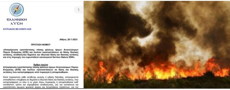 Πρόταση νόμου λέει πως κατέθεσε ο Βελόπουλος για την προστασία των δασών από τις φωτιές, αλλά ... είναι απλά για να γίνεται θόρυβος...