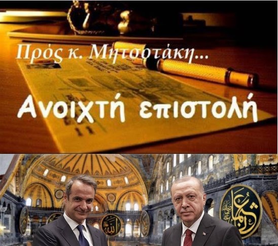 Ανοιχτή Επιστολή προς τον Πρωθυπουργό της Ελλάδος, σχετικά με επικείμενες υποχωρήσεις προς την Τουρκία