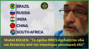 Shahid BOLSEN: "Το σχέδιο BRICS σχεδιάζεται εδώ και δεκαετίες από την παγκόσμια οικονομική ελίτ" (βίντεο)