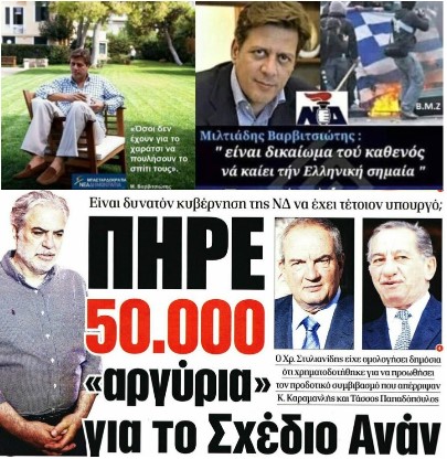 Άρχισαν οι «αποκεφαλισμοί» για να σωθεί ο πρωθυπουργός!!! Ο Κυριάκος Μητσοτάκης, χλευάζει το πανελλήνιο. Από τον πολιτικό εκχυδαϊσμό του Βαρβιτσιώτη, στον ά-Χρήστο Στυλιανίδη...!!! Έχει βαλθεί συνειδητά να καταστρέψει την Ελλάδα;