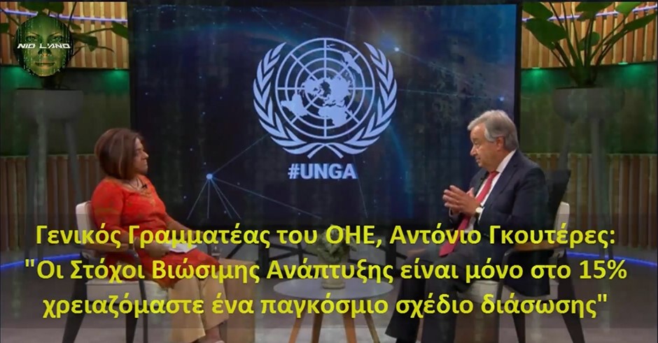 Γενικός Γραμματέας του ΟΗΕ, Αντόνιο Γκουτέρες: "Οι Στόχοι Βιώσιμης Ανάπτυξης είναι μόνο στο 15% χρειαζόμαστε ένα παγκόσμιο σχέδιο διάσωσης"
