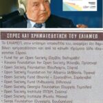 Σόρος και ΕΛΙΑΜΕΠ χέρι χέρι στα Βαλκάνια!