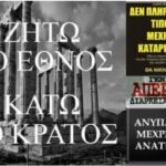 ΤΕΡΜΑ ΤΟ ΔΟΥΛΕΜΑ: "Ήρθε (προ πολλού) η ώρα να απαντήσουμε ΔΥΝΑΜΙΚΑ στον πόλεμο που μας έχουν κυρήξει! Το σύνθημα που θα έπρεπε να υπάρχει σε καθε στόμα ειναι “Ή ΑΥΤΟΙ Ή ΕΜΕΙΣ”!"