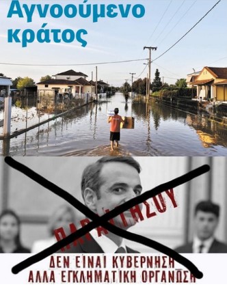 Αποκαλύπτεται το σκάνδαλο: Η κυβέρνηση Μητσοτάκη αφαίρεσε αντιπλημμυρικά έργα από το ταμείο ανάκαμψης!