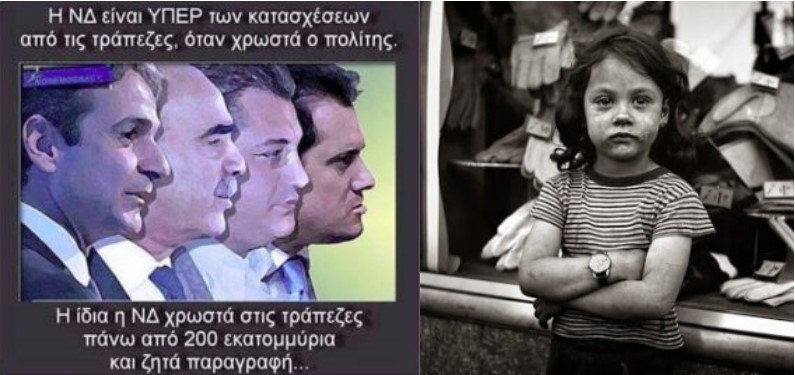 Πώς κάνουν προεκλογικές εκστρατείες ΝΔ & ΠΑΣΟΚ όταν χρωστάνε ένα δισ.; Όταν έχει ένα χρέος ο Έλληνας πολίτης γιατί του παίρνουν το σπίτι οι τράπεζες;