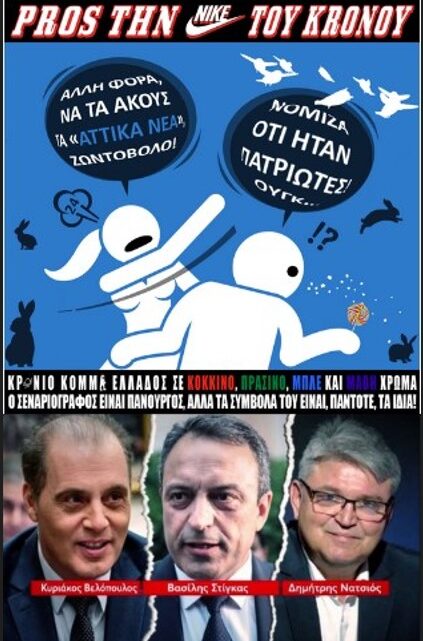 Ελληνική Δεξιά για γέλια ή… για κλάματα. Τα κόμματα δεξιά της ΝΔ παίζουν το παιχνίδι της κυβέρνησης