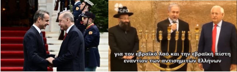Ιδού γιατί ήρθε στις 7 Δεκεμβρίου ο Ερντογάν στην Ελλάδα... Μητσοτάκης και Ερντογάν, είναι εβραίοι σιωνιστές!!! Και το βίντεο του μίσους προς τον Ελληνικό Λαό...