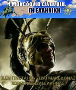 Η Μακεδονία ΔΕΝ ΕΙΝΑΙ ΕΛΛΗΝΙΚΗ. Η Μακεδονία ΕΙΝΑΙ ΕΛΛΑΔΑ!