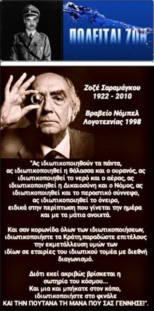 ΖΟΖΕ ΣΑΡΑΜΑΓΚΟΥ (ΝΟΜΠΕΛΙΣΤΑΣ) : “ΙΔΙΩΤΙΚΟΠΟΙΗΣΤΕ ΣΤΟ ΦΙΝΑΛΕ ΚΑΙ ΤΗΝ ΠΟΥΤΑΝΑ ΤΗ ΜΑΝΑ ΠΟΥ ΣΑΣ ΓΕΝΝΗΣΕ”!!!