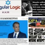 Ενώ όλος ο πλανήτης στρέφεται στην εθνικιστική δεξιά, ο Μητσοτάκης το πάει κεντροαριστερά… ποιος έχει δίκιο;