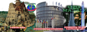 Σε σταδιακή κατάργηση της εθνικής ιστορίας κάθε ευρωπαϊκής χώρας, θα προχωρήσει η Ε. Ένωση!