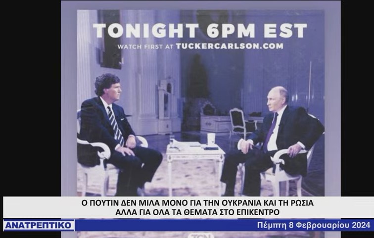 Η πολυαναμενόμενη συνέντευξη του Πούτιν στον Τάκερ Κάρλσον...