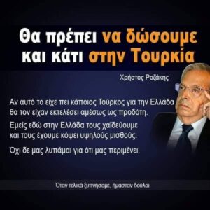 «Ξαναχτύπησε» ο Ροζάκης: Τώρα θέλει… να αφήσουμε πίσω το Κυπριακό για χάρη του Ερντογάν!