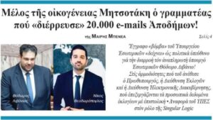 Ραγδαίες εξελίξεις: Ενέπλεξε τη Νέα Δημοκρατία ο Θεοδωρόπουλος για την κλοπή των e-mail