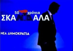Σκάνδαλο Ασημακοπούλου: Έφοδος της Αρχής στα γραφεία της Νέας Δημοκρατίας!