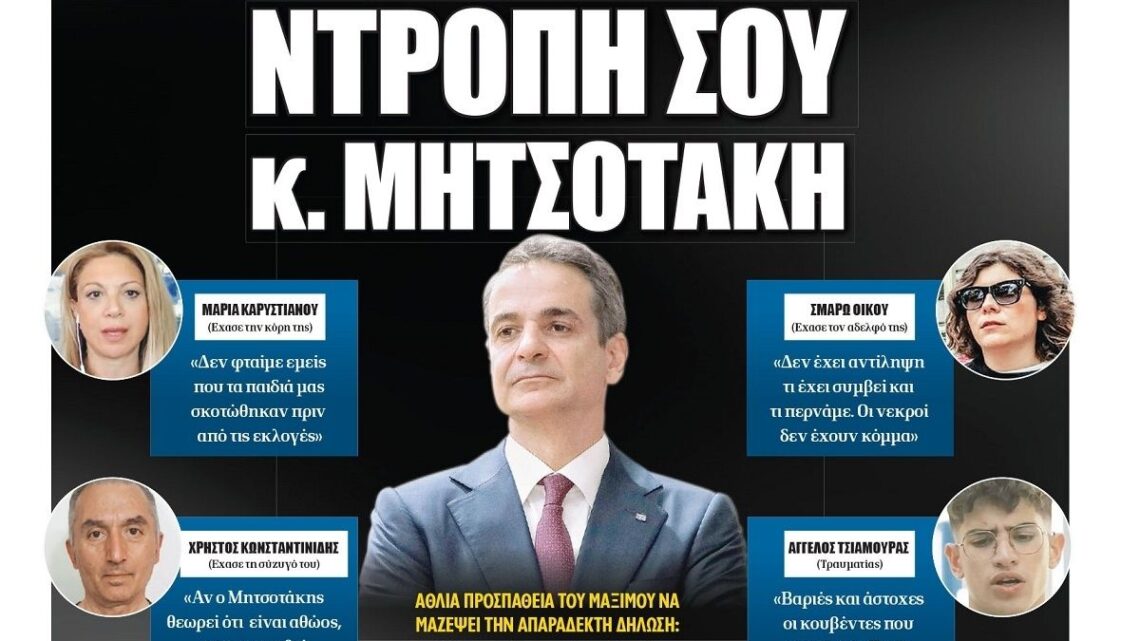 Μανώλης Κοττάκης: Ο Μητσοτάκης έθεσε “Απαγορευτικό” στα ΜΜΕ για τους συγγενείς θυμάτων στα Τέμπη, με ποινή αποκλεισμού από διαφημιστική καμπάνια!