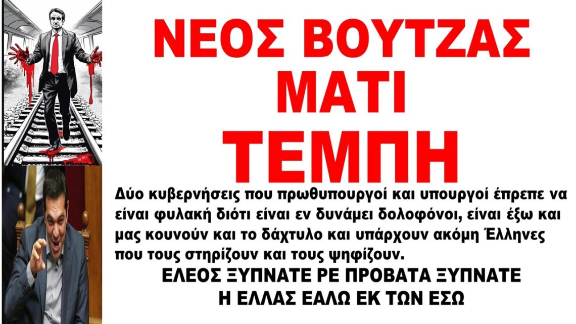 Οι συγγενείς των ΔΟΛΟΦΟΝΗΜΕΝΩΝ ΤΩΝ ΤΕΜΠΩΝ, καταθέτουν πρόταση κατάργησης του ΕΠΑΙΣΧΥΝΤΟΥ νόμου περί μη ευθυνησ υπουργών…