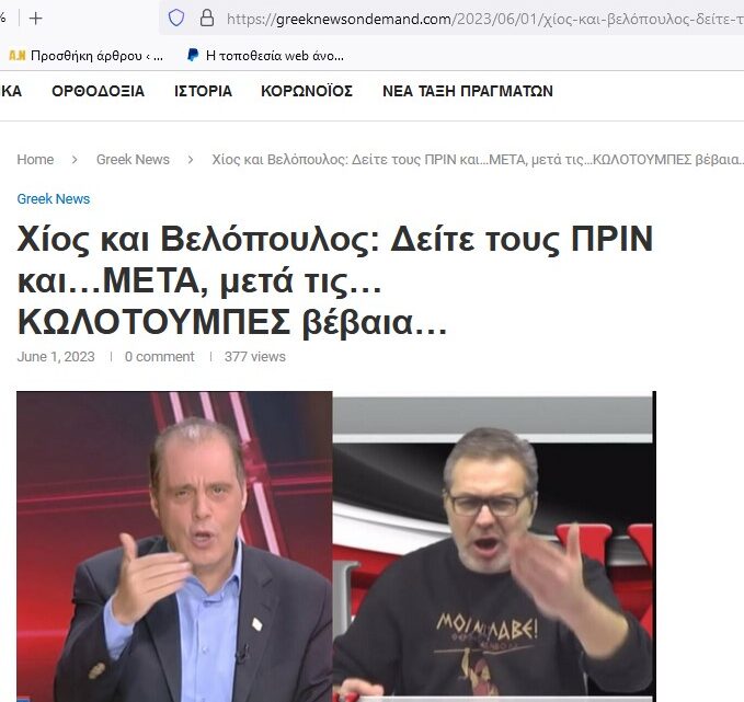 “ΠΟΙΟΣ ΣΕ ΓΑΜΑΕΙ ΜΑΛΑΚΑ ΠΑΛΙΟΓΥΦΤΑ;;;” Τάδε έφη Χίος στον Βελόπουλο!!! Βίντεο για … χαρακίρι…
