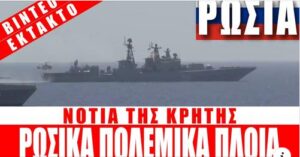 Απειλεί Ρώσος ναύαρχος: "Αυριο (σήμερα) η ασκηση θα ειναι πραγματικοτητα αν η Ελληνικη Ηγεσια, δεν μελετησει προσεκτικα τις κινησεις της."