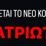 Νέο ... μπατριωτικό κόμμα στα σκαριά;;;