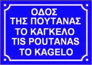 Τι διάολο γίνεται στην "ελληνική" αστυνομία;;; Δεν νομίζετε πως ... γέμισε @#$τάνες;;;