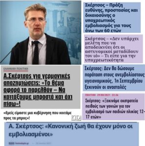 Ο Άκης Σκέρτσος θεωρεί τους Έλληνες ηλίθιους και δεν το κρύβει
