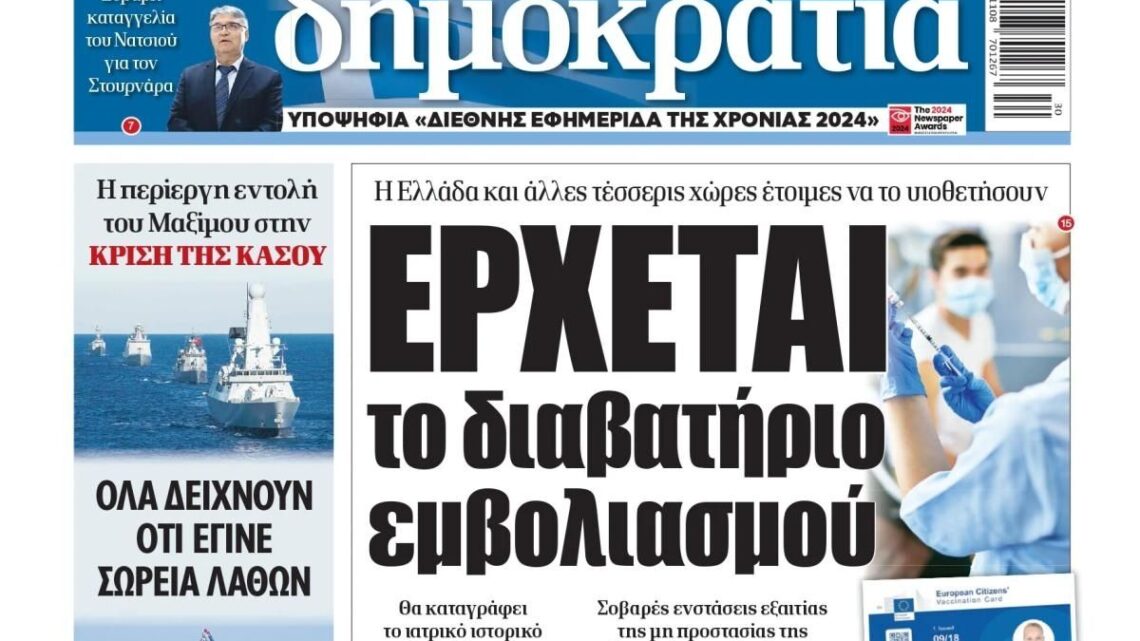 Το θράσος τους, δεν έχει όρια… ΜΕΤΑ ΑΠΟ ΔΕΚΑΔΕΣ ΧΙΛΙΑΔΕΣ ΘΑΝΑΤΟΥΣ – ΞΑΦΝΙΚΙΤΙΔΕΣ, ΦΕΡΝΟΥΝ ΤΟ ΔΙΑΒΑΤΗΡΙΟ ΕΜΒΟΛΙΑΣΜΟΥ!!!