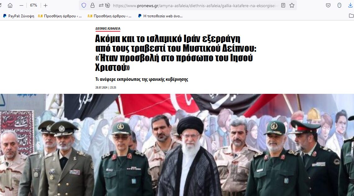 Μέχρι και το μουσουλμανικό Ιράν εξερράγη, αλλά ο Ιερώνυμος κάνει κούρα αντιγήρανσης και δεν έχει χρόνο να κάνει δηλώσεις…
