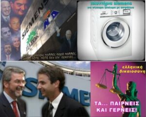 Το σκάνδαλο Siemens και το όνειδος της Δικαιοσύνης
