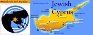 Όποιος ελέγχει την Κύπρο ελέγχει όλη τη Μεσόγειο!