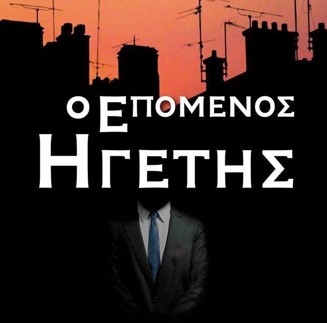 Αλλά οι γαμψομύτηδες, τον θέλουν για πρόεδρο δικτατορίας…