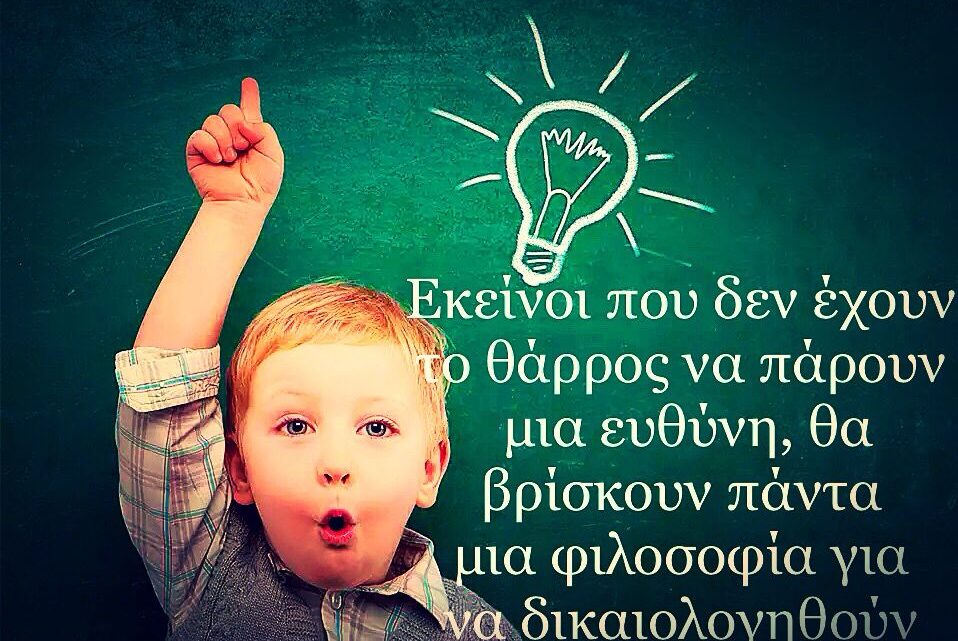 Ένα πράγμα χαρακτηρίζει τους ασυνεδρίαστους πάνω απ’ όλα. Η ΑΝΕΥΘΥΝΟΤΗΤΑ.