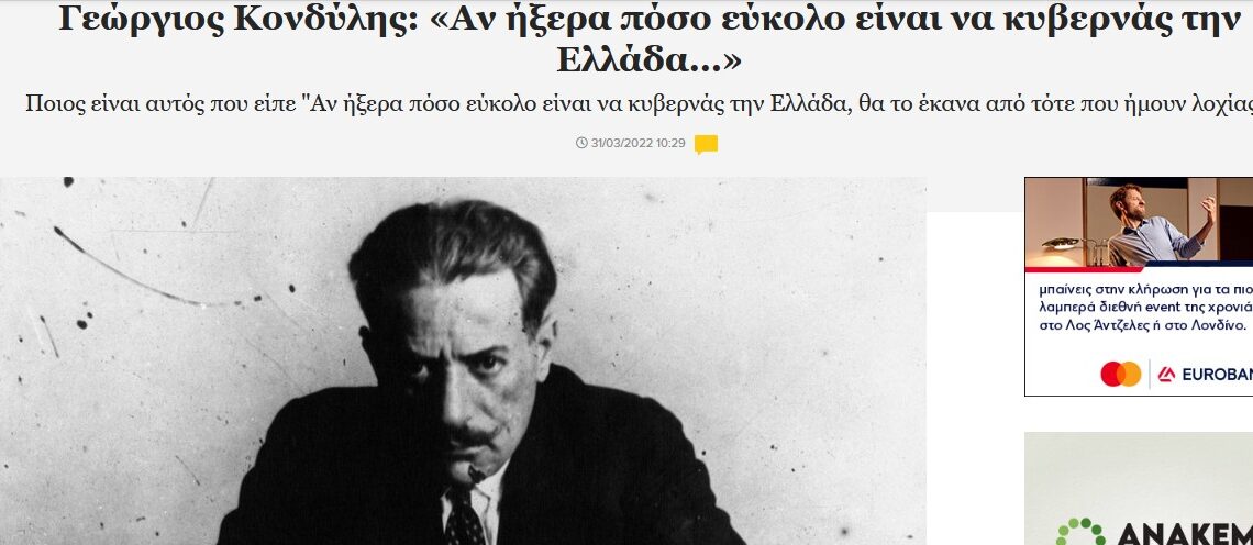 Μια μεγάλη αλήθεια για τον ελληνικο λαό, που δεν ανατράπηκε στις δεκαετίες που ακολούθησαν…