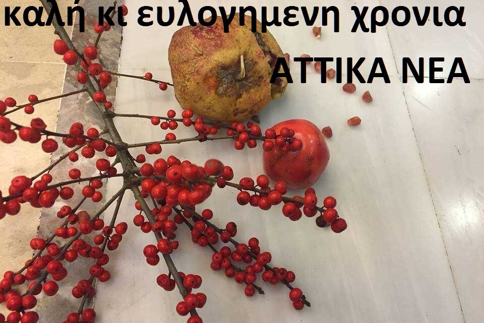 κλείστε τα μάτια κι ευχηθείτε – προσευχηθείτε σιωπηλά να  δεχθούμε τον καινούργιο χρόνο, με μεγαλύτερη γενναιότητα… θα τη χρειαστούμε… (μουσικά βίντεο, χιούμορ, χριστουγεννιάτικα τραγούδια και ταινίες)