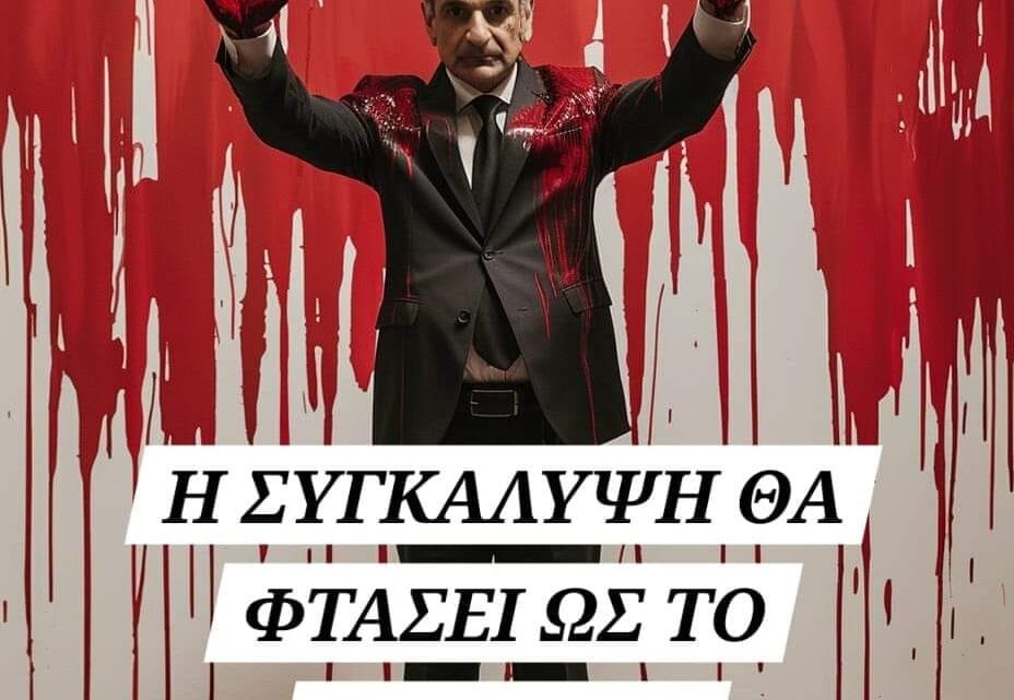 Ο ΔΟΛΟΦΟΝΟΣ, ΘΑ ΠΟΥΛΗΣΕΙ ΟΛΟΥΣ ΤΟΥΣ ΣΥΝΑΥΤΟΥΡΓΟΥΣ ΤΟΥ ΕΘΝΙΚΟΥ ΕΓΚΛΗΜΑΤΟΣ ΤΩΝ ΤΕΜΠΩΝ, ΓΙΑ ΝΑ ΓΛΥΤΩΣΕΙ;;; ΟΛΟΥΣ ΕΚΤΟΣ ΑΠΟ ΕΝΑΝ… ΤΟΝ ΕΒΡΑΙΟ ΠΟΥ ΚΡΥΒΕΤΑΙ ΑΠΟ ΠΙΣΩ…Ο ΛΑΟΣ ΑΠΑΙΤΕΙ ΕΠΑΝΑΦΟΡΑ ΘΑΝΑΤΙΚΗΣ ΠΟΙΝΗΣ.