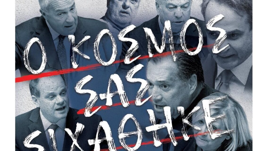 Το πρωτοσέλιδο που τα λέει όλα…