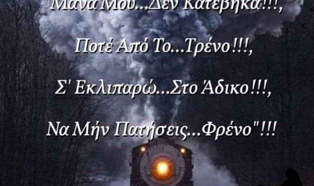 Βγάζουν αύριο το πόρισμα για τα Τέμπη που δεν αποδίδει ευθύνες στην κυβέρνηση για να «φρενάρουν» τις διαδηλώσεις