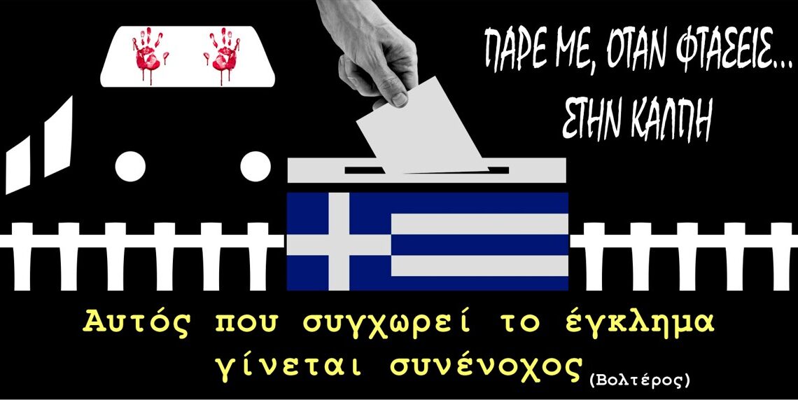 Δίλημμα: Κίνδυνος παραγραφής και μέσω πρόωρων εκλογών!