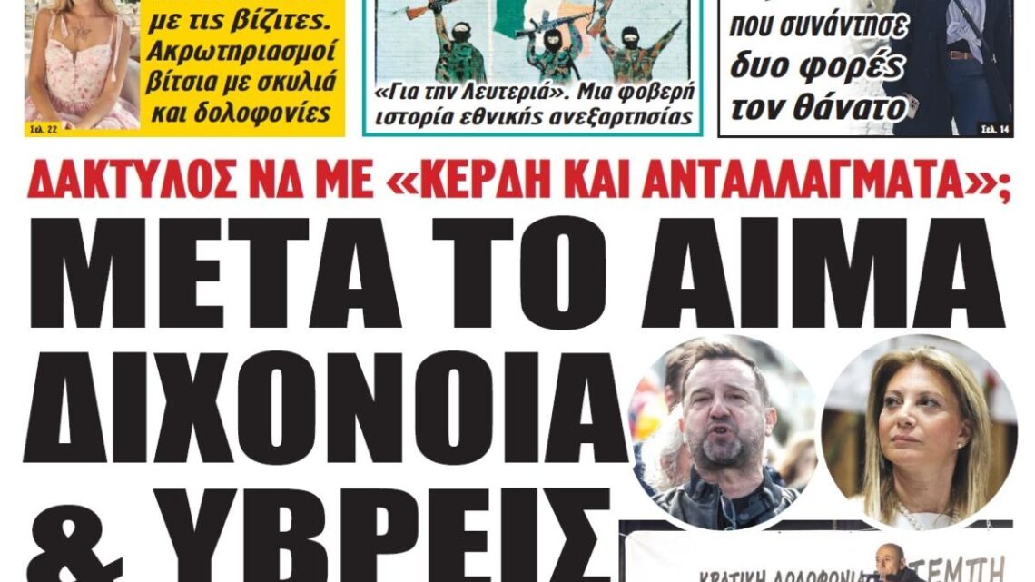 Καιρός να βγει Η ΑΛΗΘΕΙΑ ΣΤΟ ΦΩΣ… ΚΑΙ Ο ΡΟΛΟΣ ΤΗΣ … “ΝΤΙΒΑΣ”…