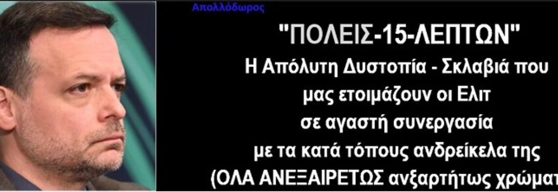 Αθηναίε… ξύπνα, πριν σε ξυπνήσει ο σιωνιστής δήμαρχος, με την πόλη των 15 λεπτών…