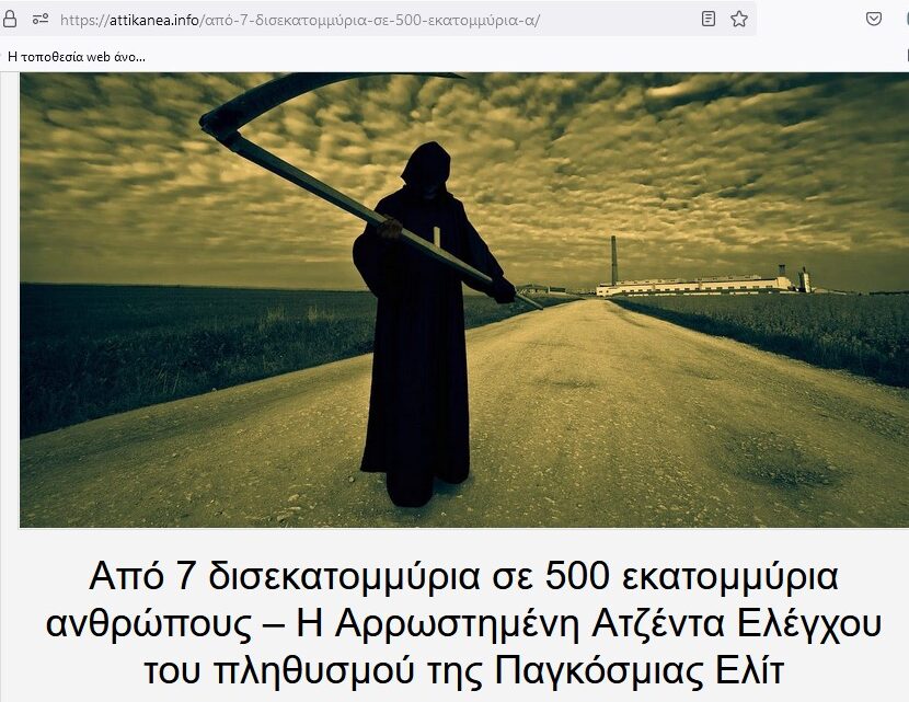 Το Σχέδιο Αποπληθυσμού