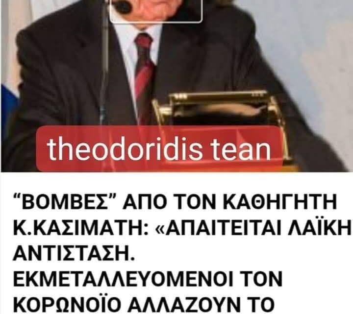 Ούτε τον Καθηγητή και Συνταγματολόγο ΓΙΩΡΓΟ ΚΑΣΙΜΑΤΗ, άκουσαν οι εισαγγελείς και οι δικηγορικοί σύλλογοι… ΜΟΥΓΚΑ ΣΤΗΝ ΣΤΡΟΥΓΚΑ ΟΛΟΙ ΤΟΥΣ ΓΙΑ ΤΗΝ ΓΕΝΟΚΤΟΝΙΑ ΤΟΥ ΕΛΛΗΝΙΚΟΥ ΛΑΟΥ….