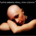 ΓΙΑΤΙ ΔΕΝ ΘΑ ΚΑΝΩ ΧΗΜΕΙΟΘΕΡΑΠΕΙΑ… ΓΙΑΤΙ ΠΛΕΟΝ ΓΝΩΡΙΖΩ…