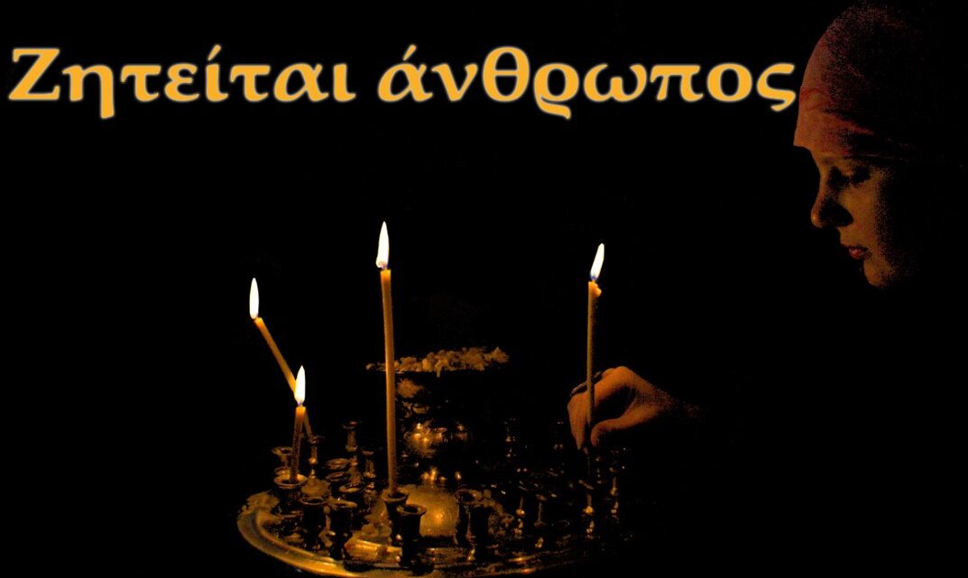 Ψάχνω για ανθρώπους, λιγοστούς, ξεχωριστούς και σπάνιους